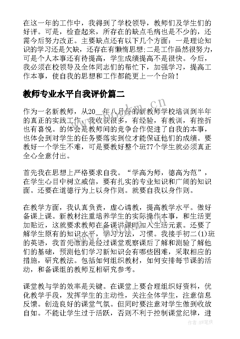 最新教师专业水平自我评价(优秀5篇)