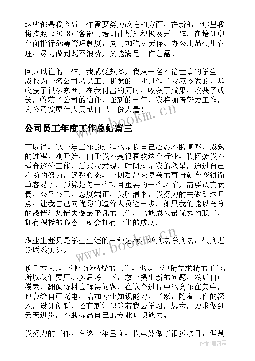 最新公司员工年度工作总结(精选8篇)