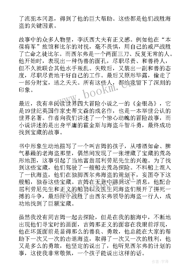 2023年读金银岛读后感(模板5篇)