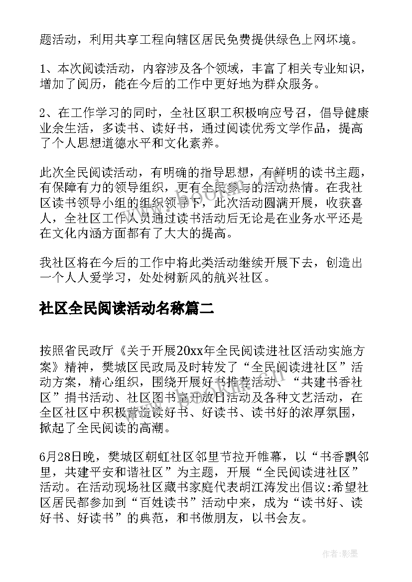 2023年社区全民阅读活动名称 社区全民阅读活动总结(模板5篇)