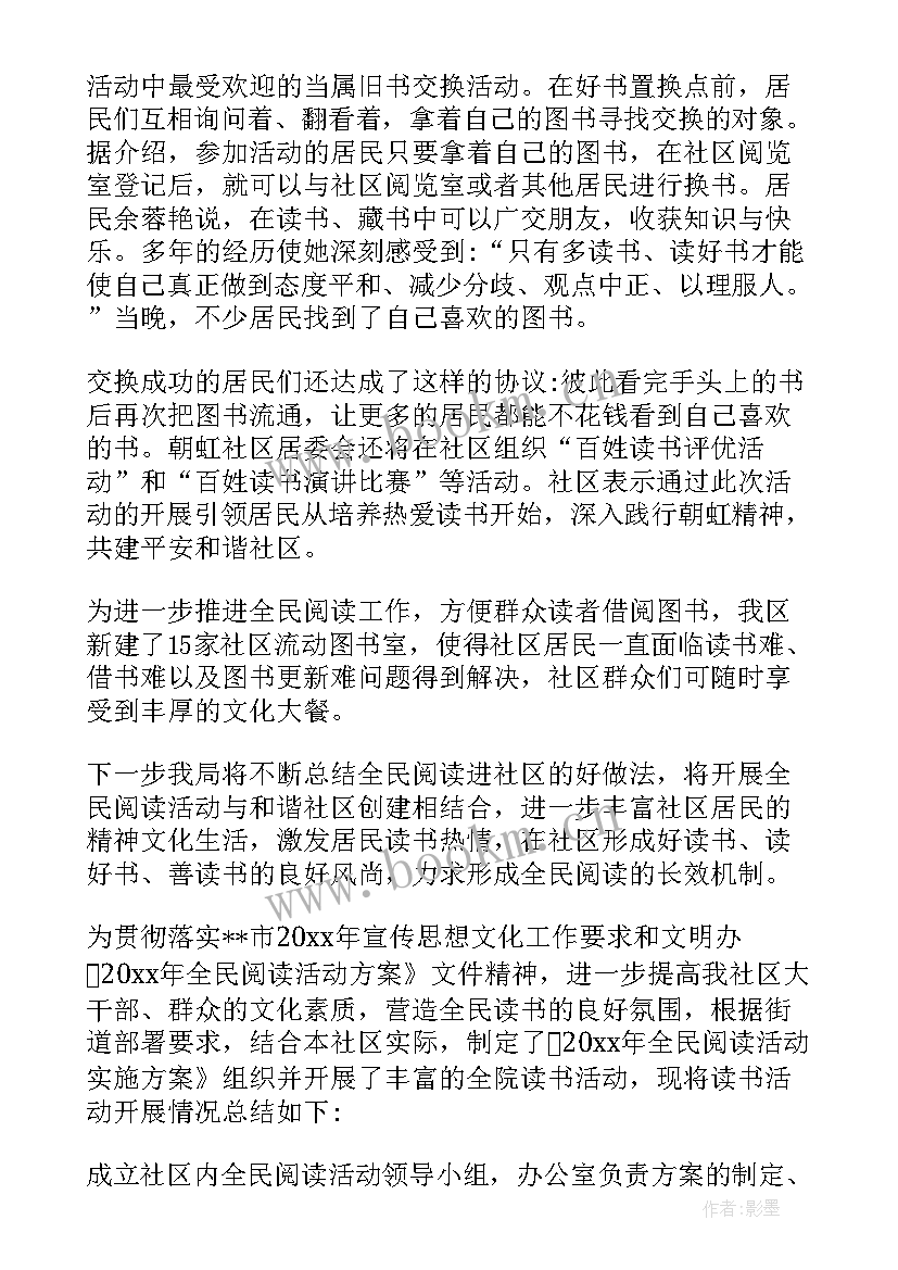 2023年社区全民阅读活动名称 社区全民阅读活动总结(模板5篇)