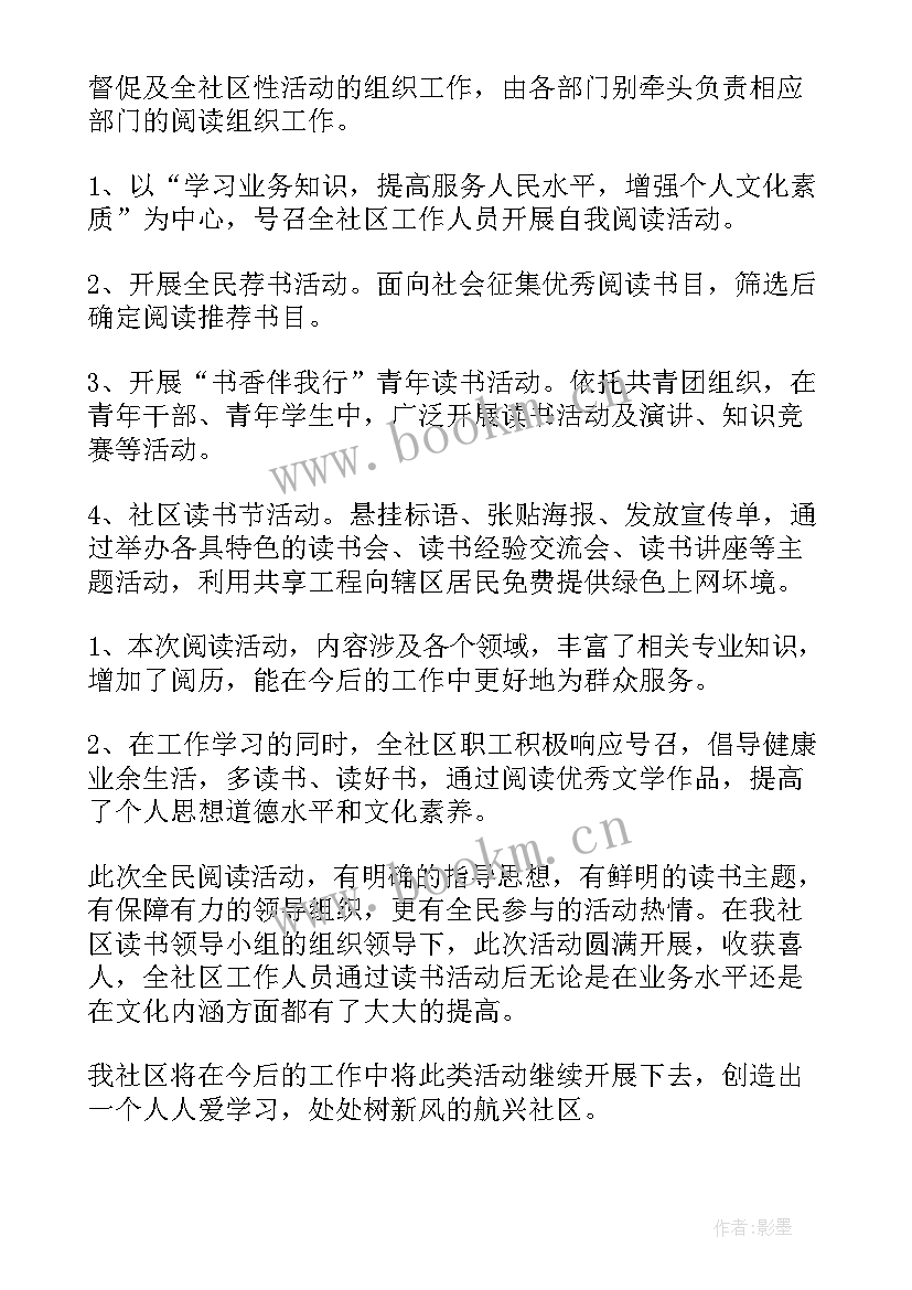 2023年社区全民阅读活动名称 社区全民阅读活动总结(模板5篇)