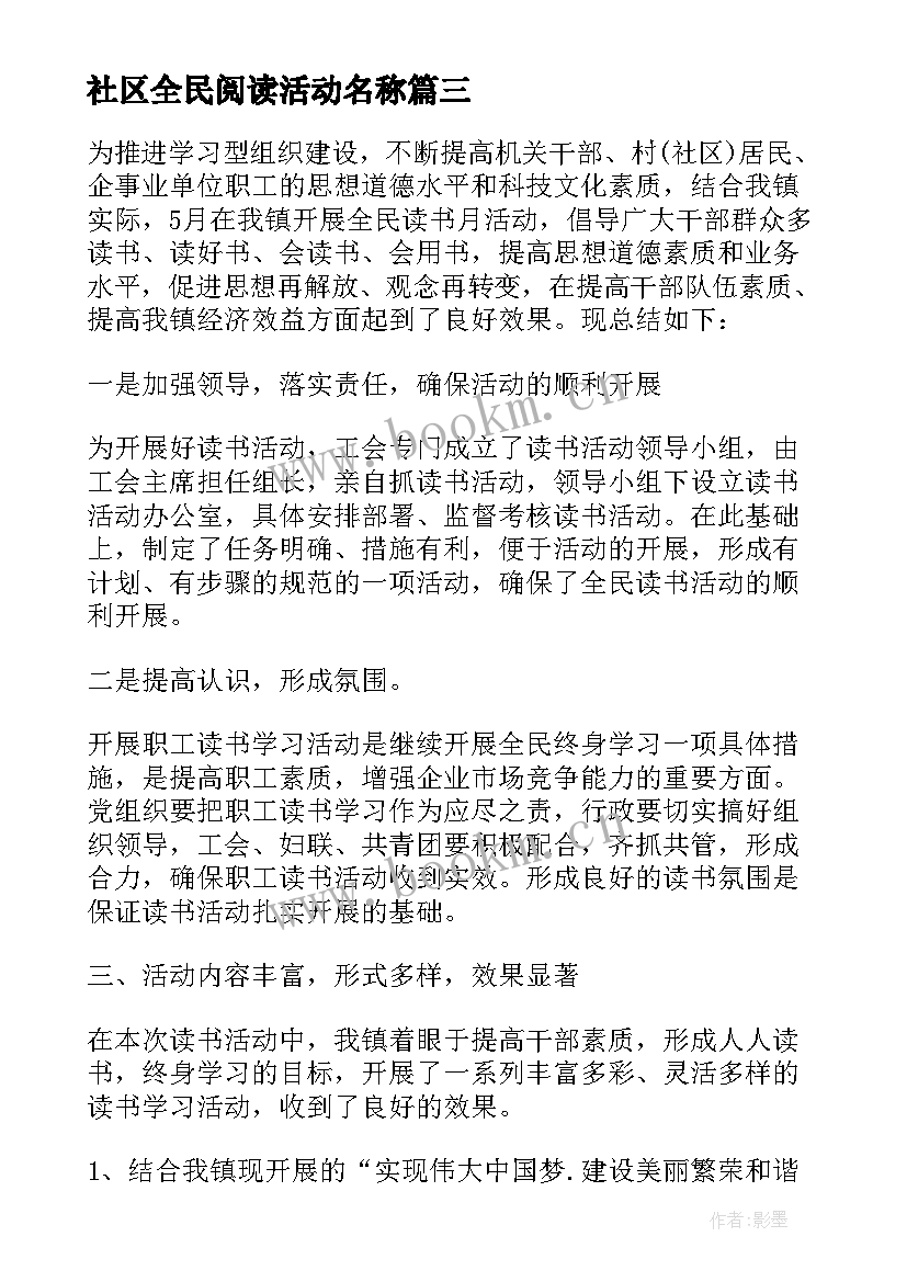 2023年社区全民阅读活动名称 社区全民阅读活动总结(模板5篇)