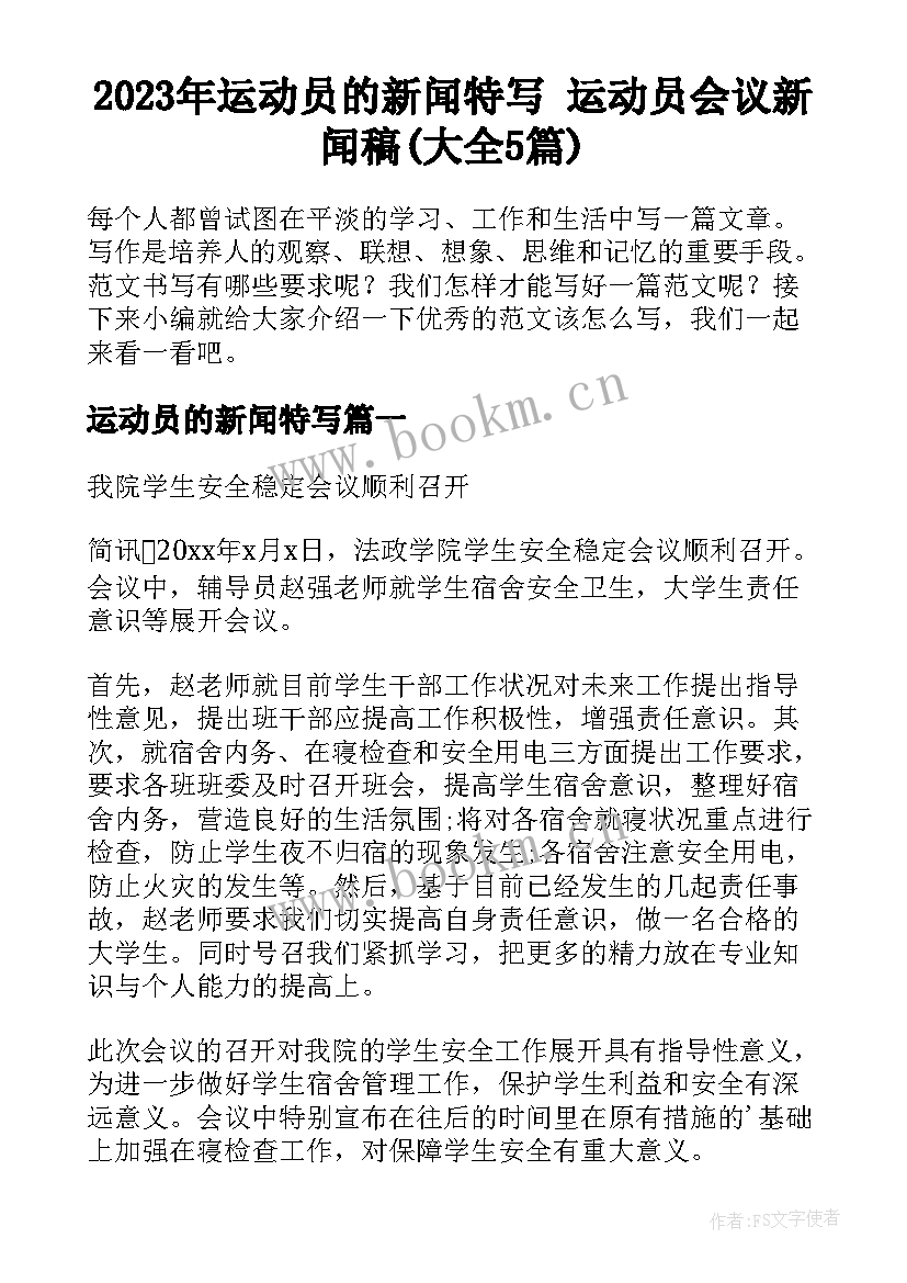 2023年运动员的新闻特写 运动员会议新闻稿(大全5篇)