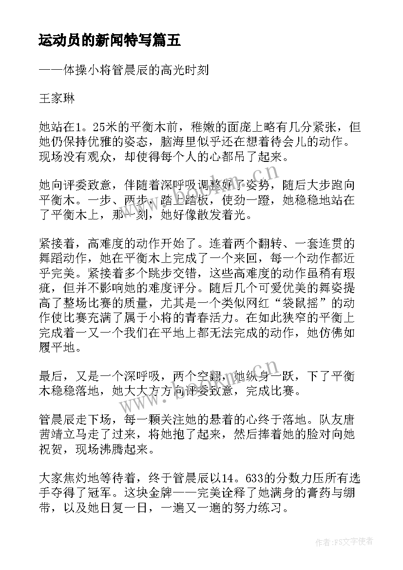 2023年运动员的新闻特写 运动员会议新闻稿(大全5篇)