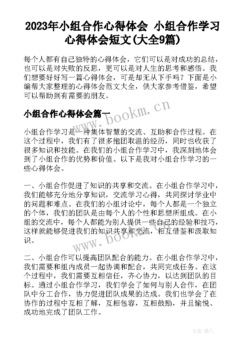 2023年小组合作心得体会 小组合作学习心得体会短文(大全9篇)