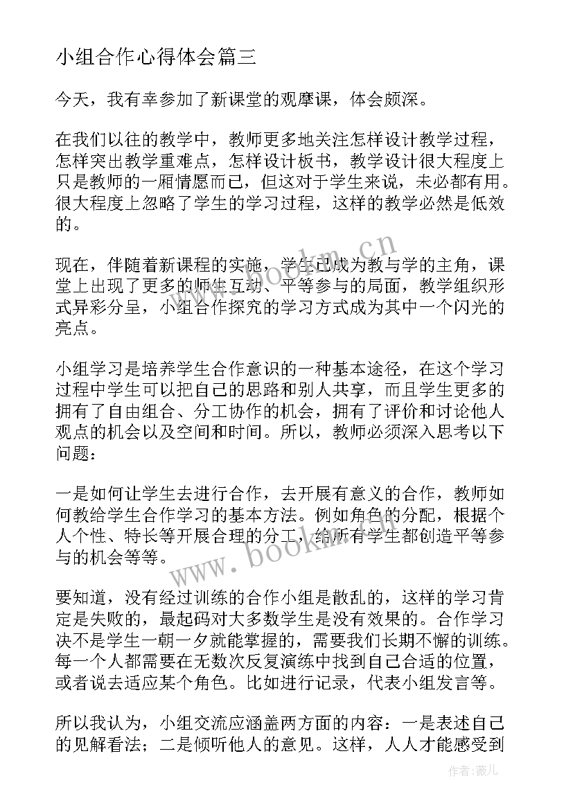 2023年小组合作心得体会 小组合作学习心得体会短文(大全9篇)