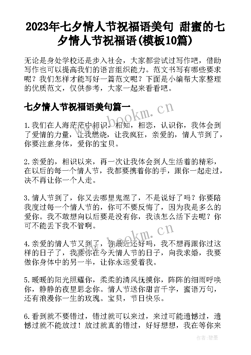 2023年七夕情人节祝福语美句 甜蜜的七夕情人节祝福语(模板10篇)