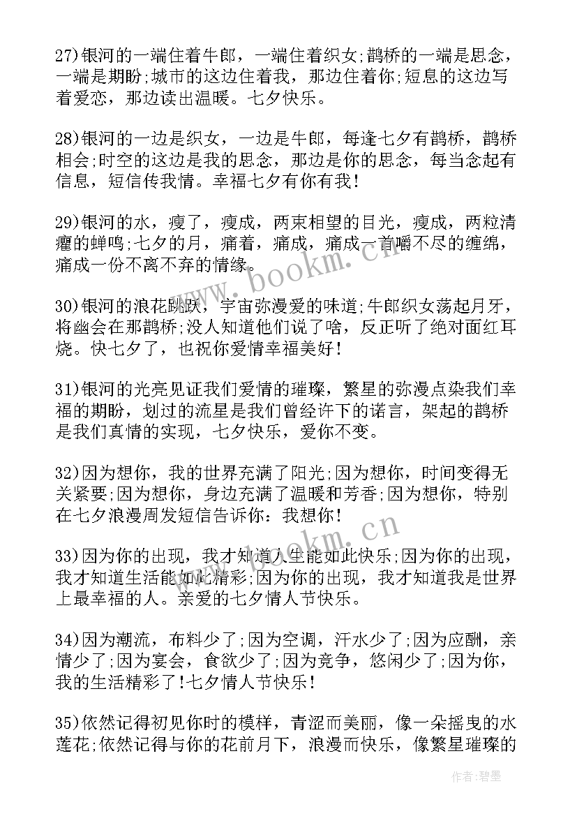 2023年七夕情人节祝福语美句 甜蜜的七夕情人节祝福语(模板10篇)