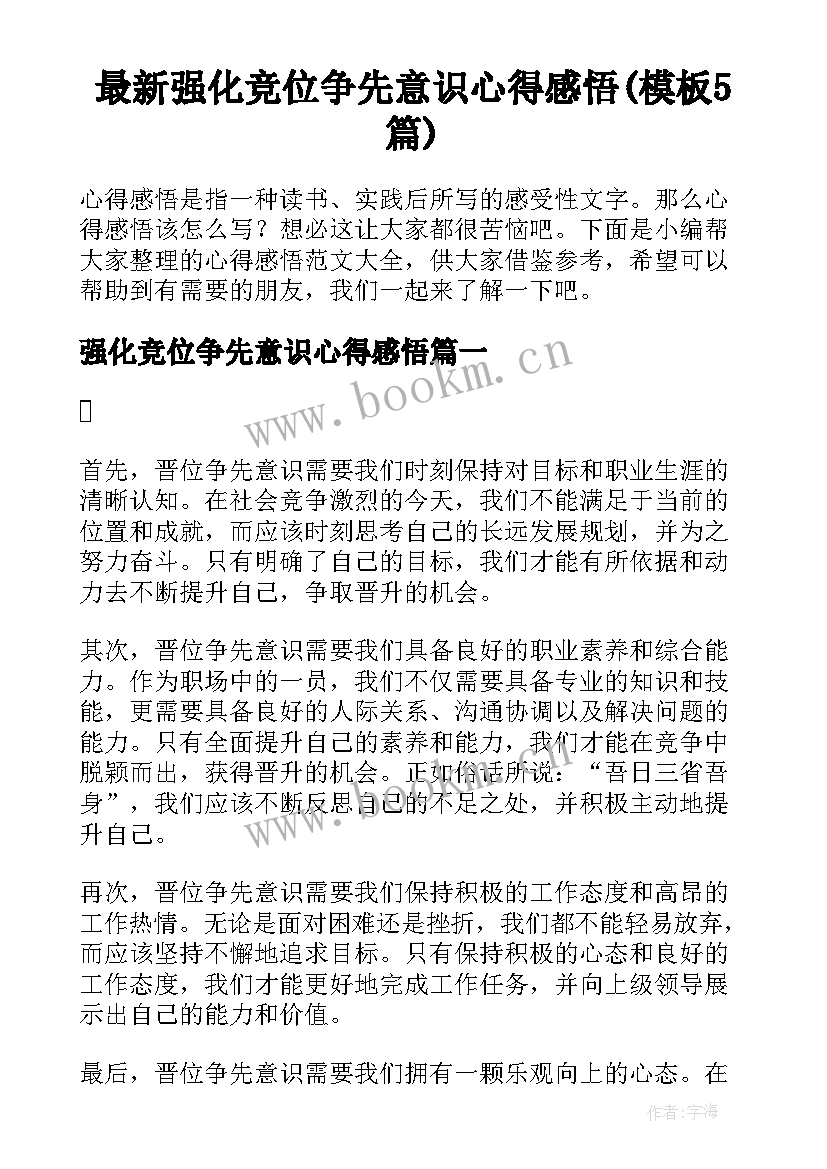 最新强化竞位争先意识心得感悟(模板5篇)