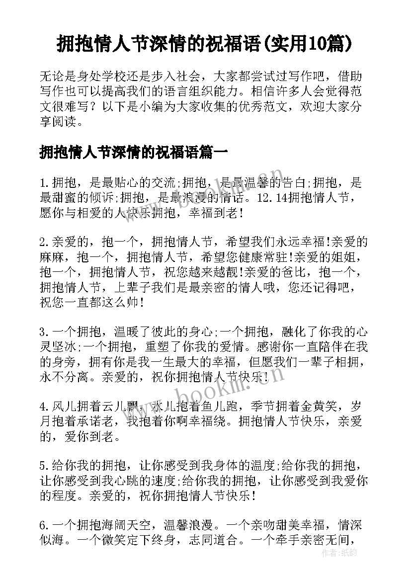 拥抱情人节深情的祝福语(实用10篇)