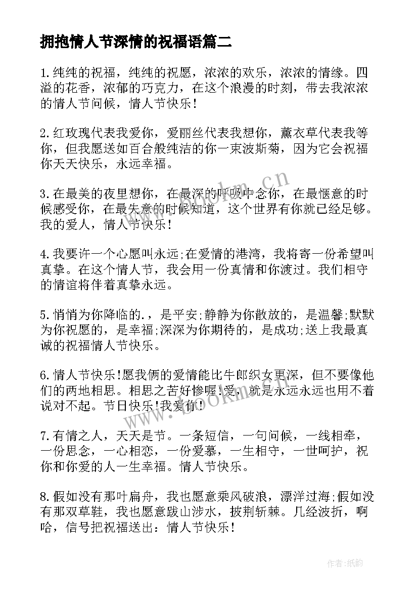 拥抱情人节深情的祝福语(实用10篇)