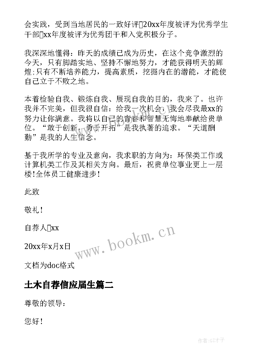 最新土木自荐信应届生 毕业生就业自荐书(模板8篇)