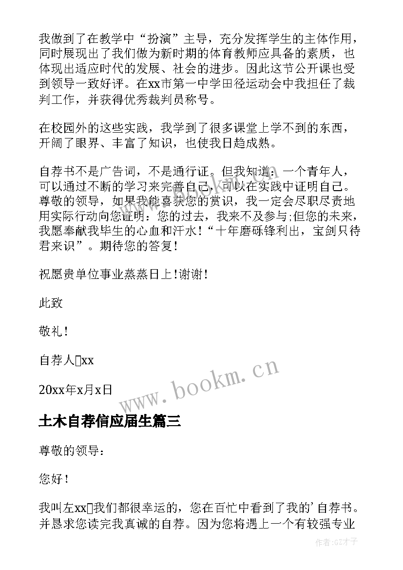 最新土木自荐信应届生 毕业生就业自荐书(模板8篇)