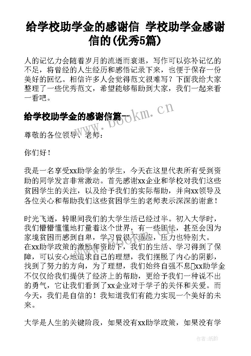 给学校助学金的感谢信 学校助学金感谢信的(优秀5篇)