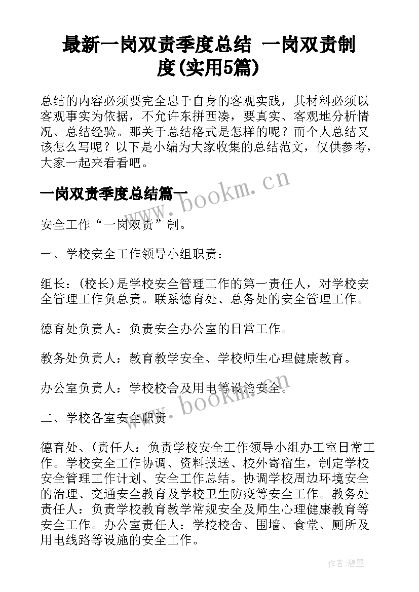 最新一岗双责季度总结 一岗双责制度(实用5篇)