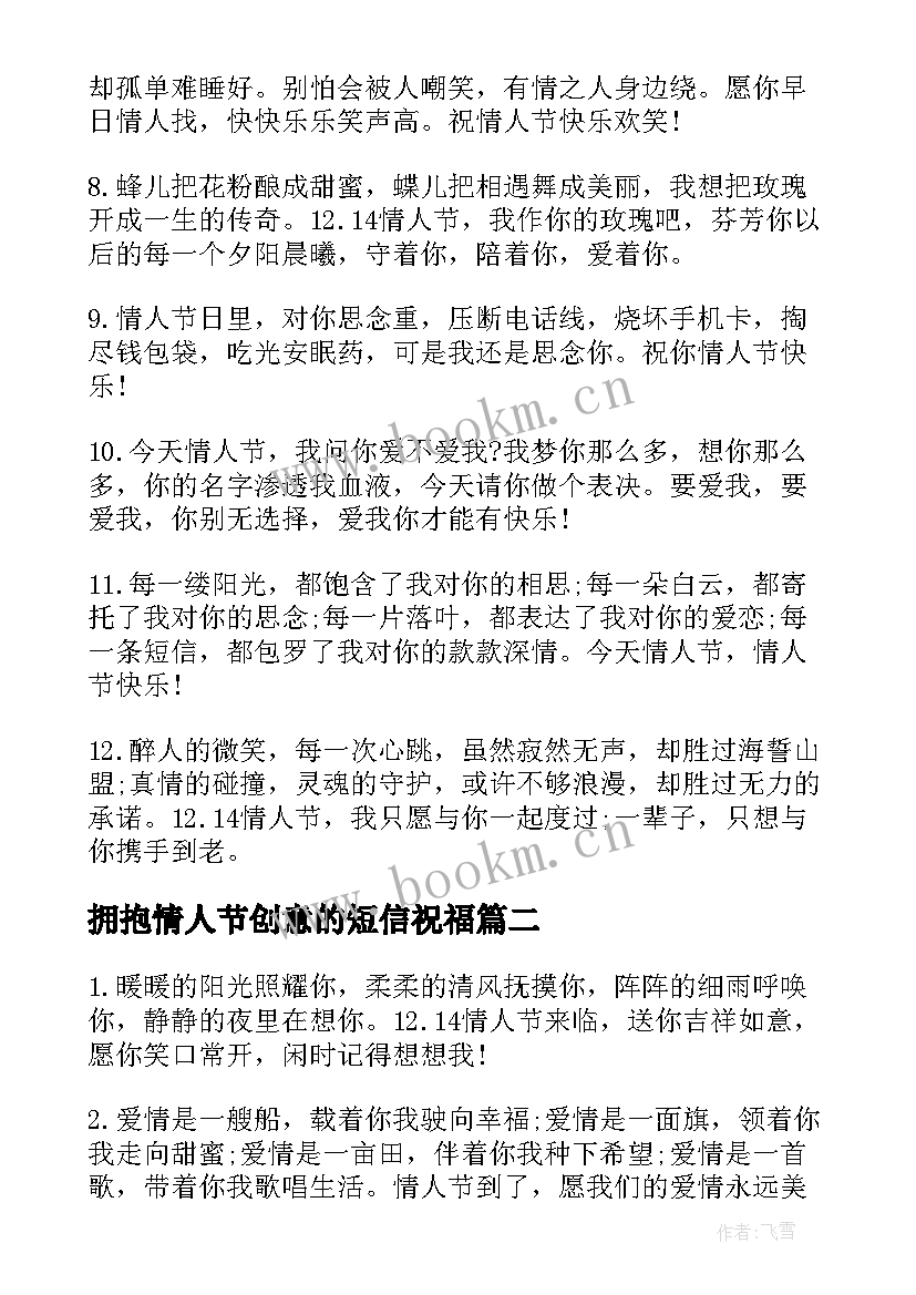 拥抱情人节创意的短信祝福(模板8篇)