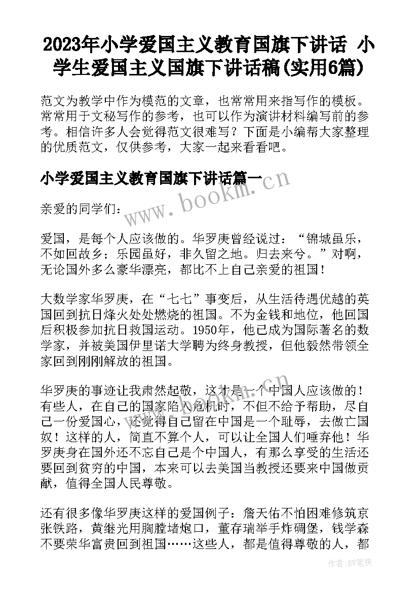 2023年小学爱国主义教育国旗下讲话 小学生爱国主义国旗下讲话稿(实用6篇)