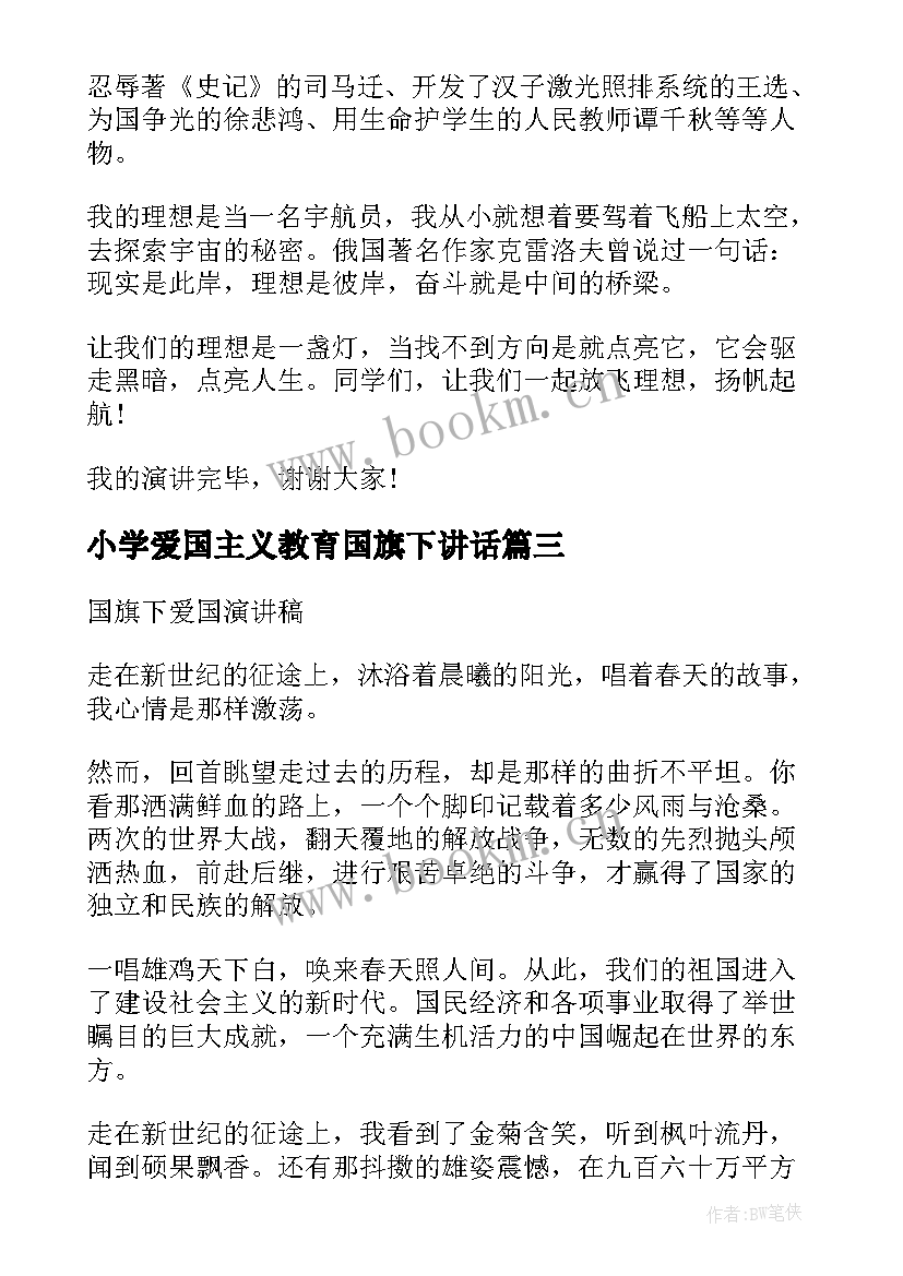 2023年小学爱国主义教育国旗下讲话 小学生爱国主义国旗下讲话稿(实用6篇)