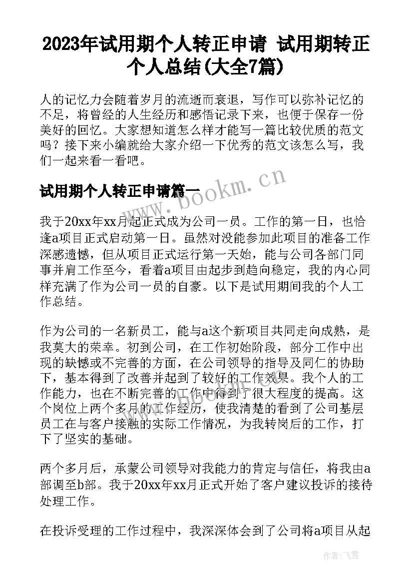 2023年试用期个人转正申请 试用期转正个人总结(大全7篇)