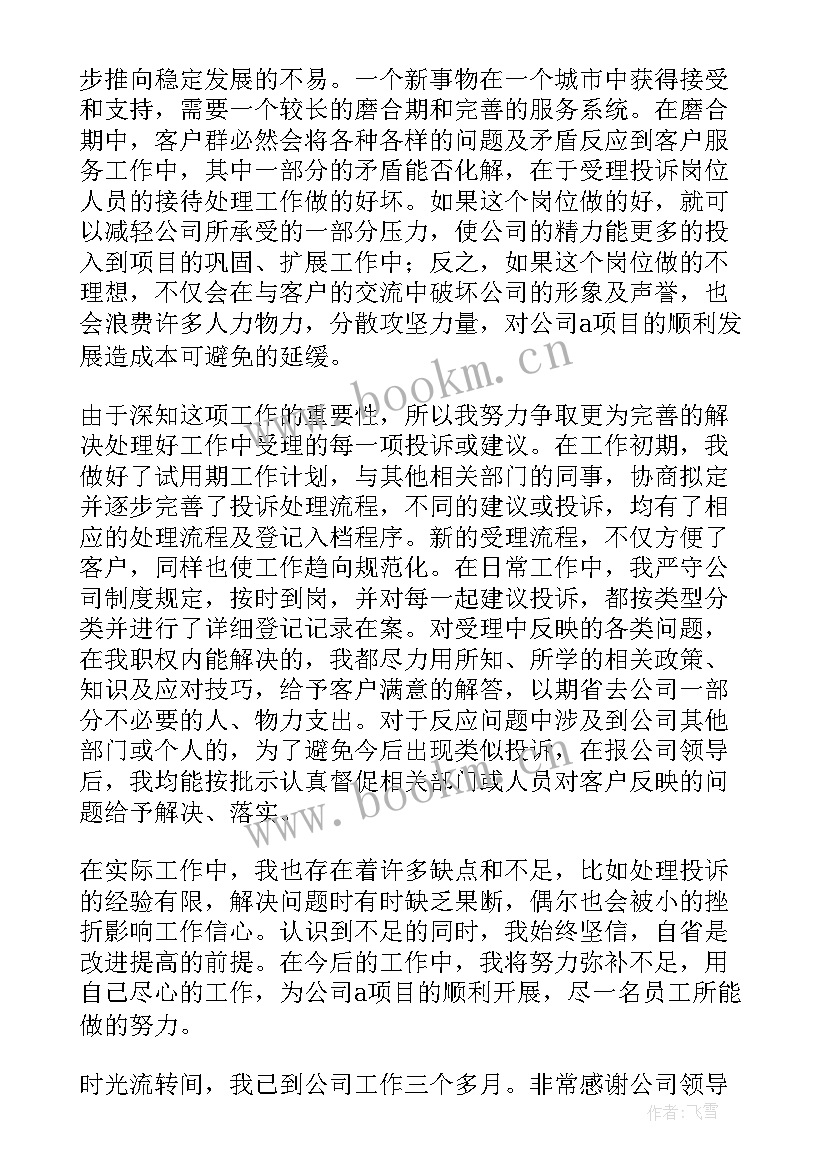 2023年试用期个人转正申请 试用期转正个人总结(大全7篇)