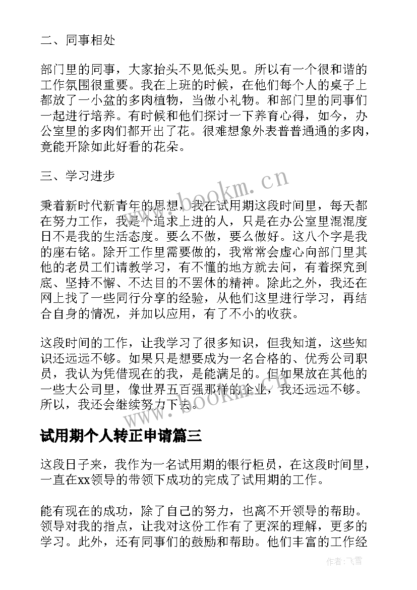 2023年试用期个人转正申请 试用期转正个人总结(大全7篇)