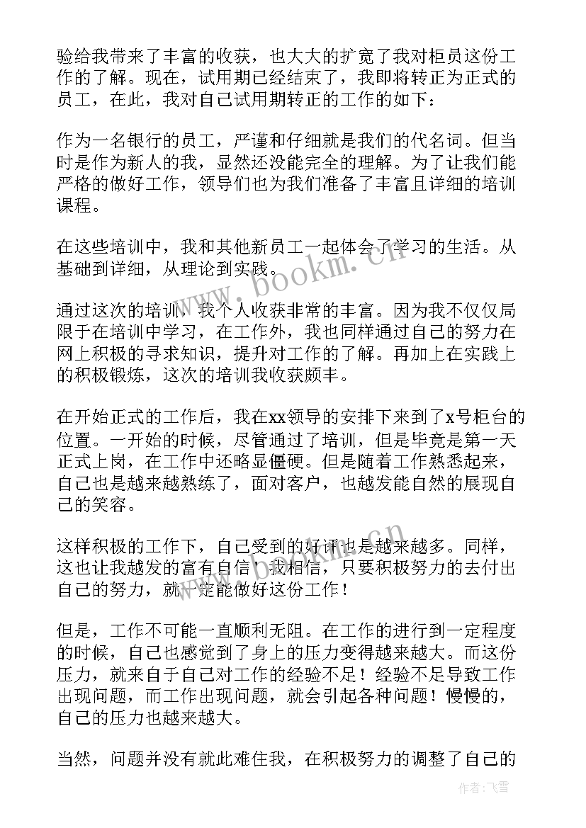 2023年试用期个人转正申请 试用期转正个人总结(大全7篇)