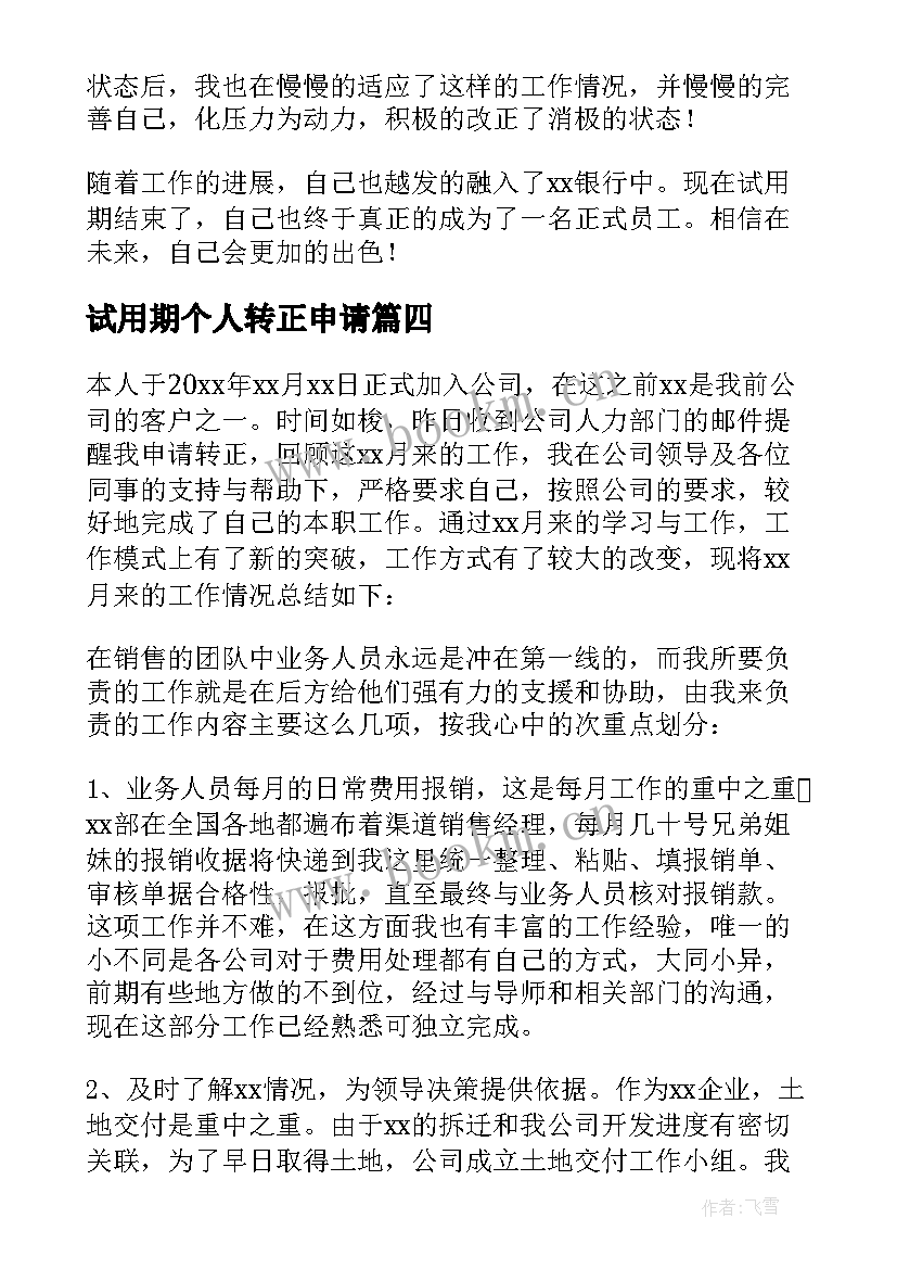 2023年试用期个人转正申请 试用期转正个人总结(大全7篇)