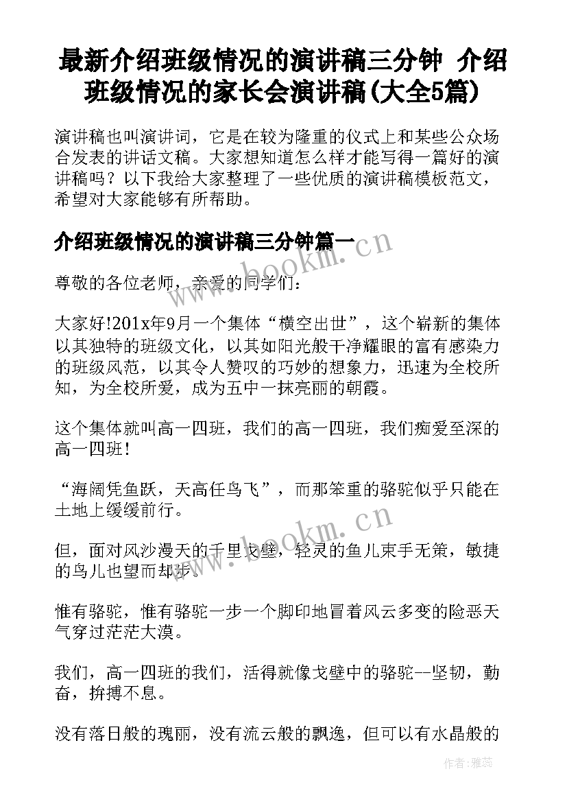 最新介绍班级情况的演讲稿三分钟 介绍班级情况的家长会演讲稿(大全5篇)