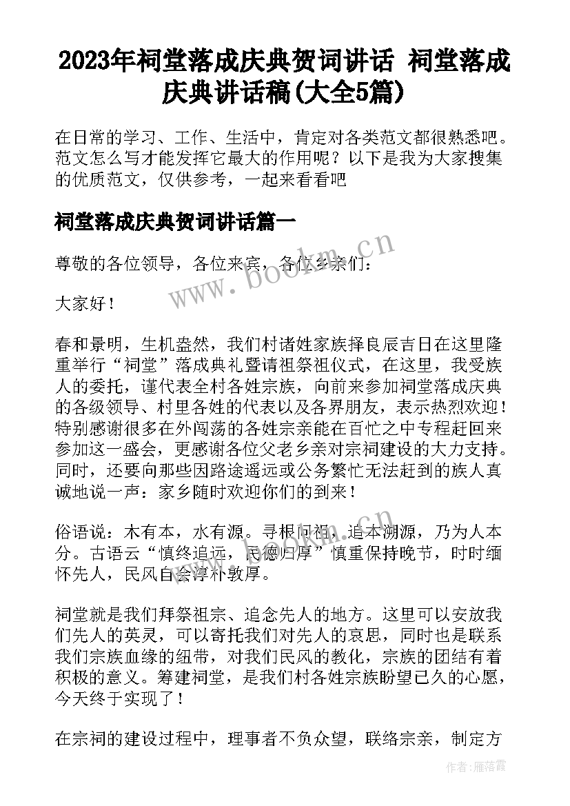 2023年祠堂落成庆典贺词讲话 祠堂落成庆典讲话稿(大全5篇)