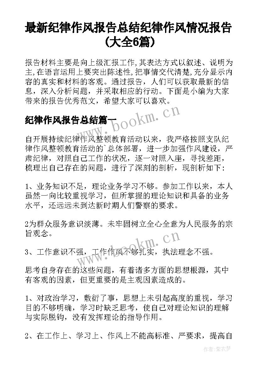 最新纪律作风报告总结 纪律作风情况报告(大全6篇)