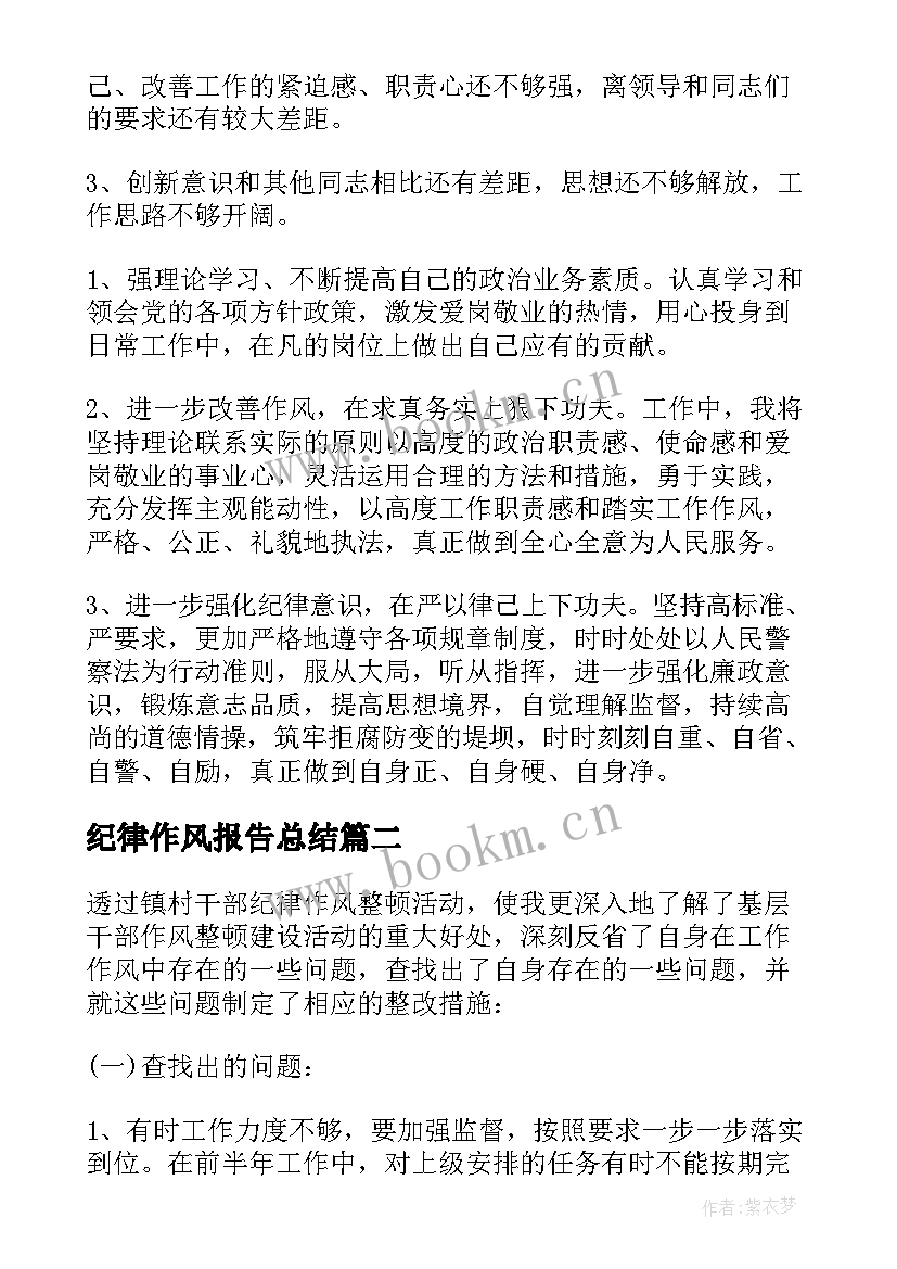 最新纪律作风报告总结 纪律作风情况报告(大全6篇)