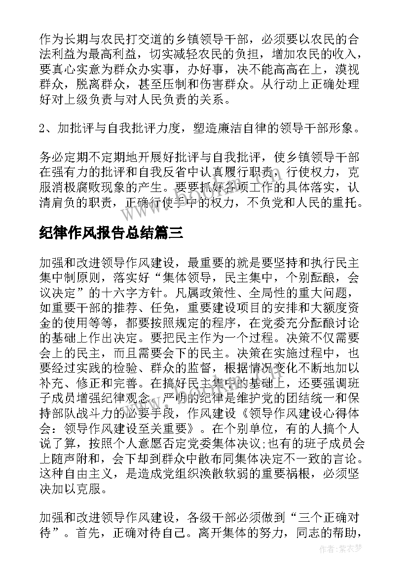 最新纪律作风报告总结 纪律作风情况报告(大全6篇)