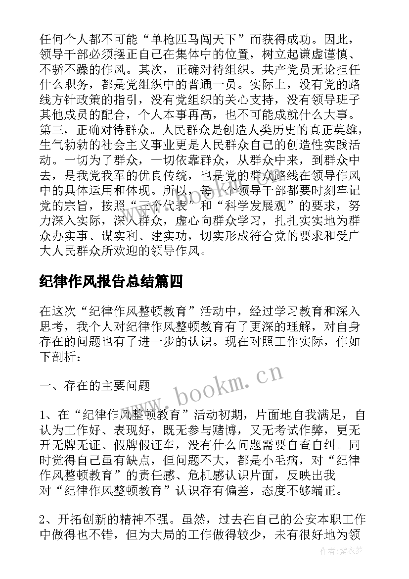 最新纪律作风报告总结 纪律作风情况报告(大全6篇)