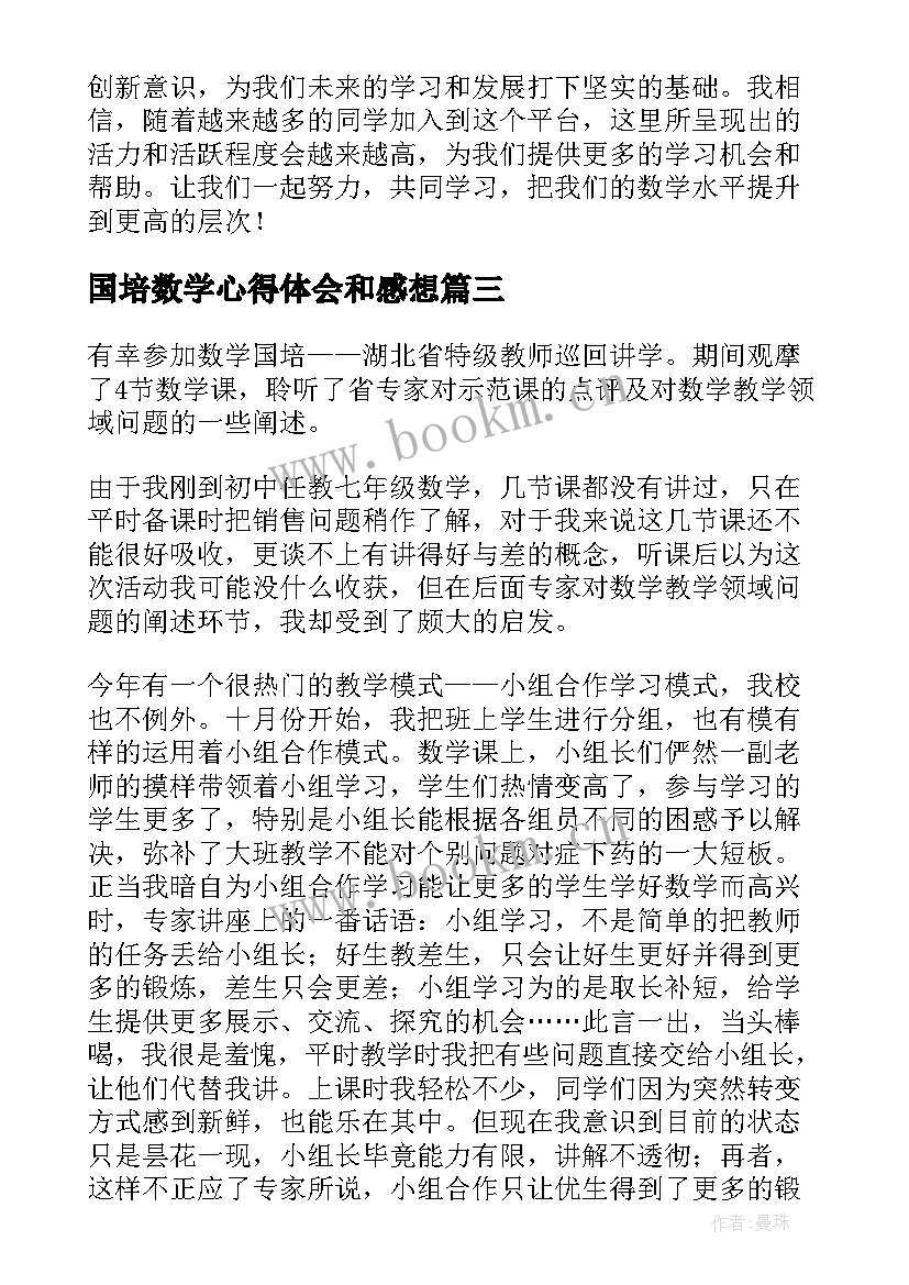 国培数学心得体会和感想 国培数学心得体会微博(精选9篇)