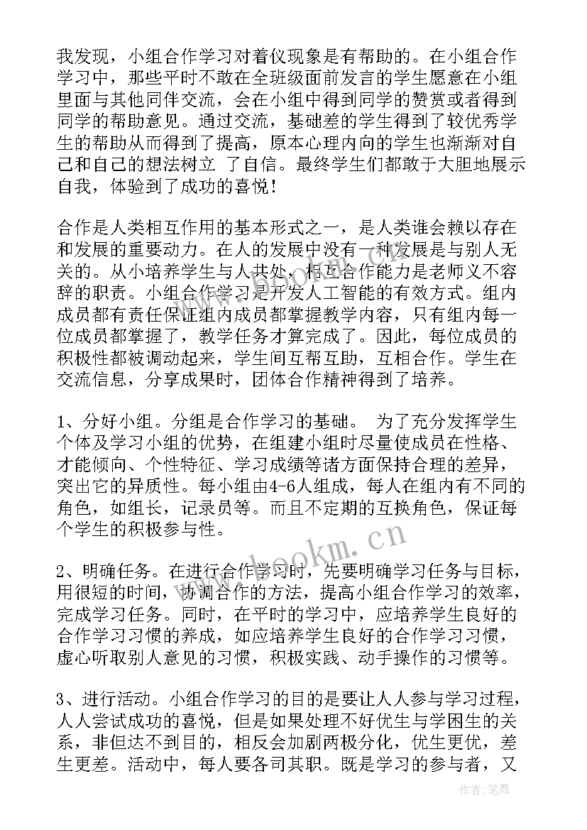 小学数学小组合作的心得体会 数学小组合作学习心得体会(优质8篇)