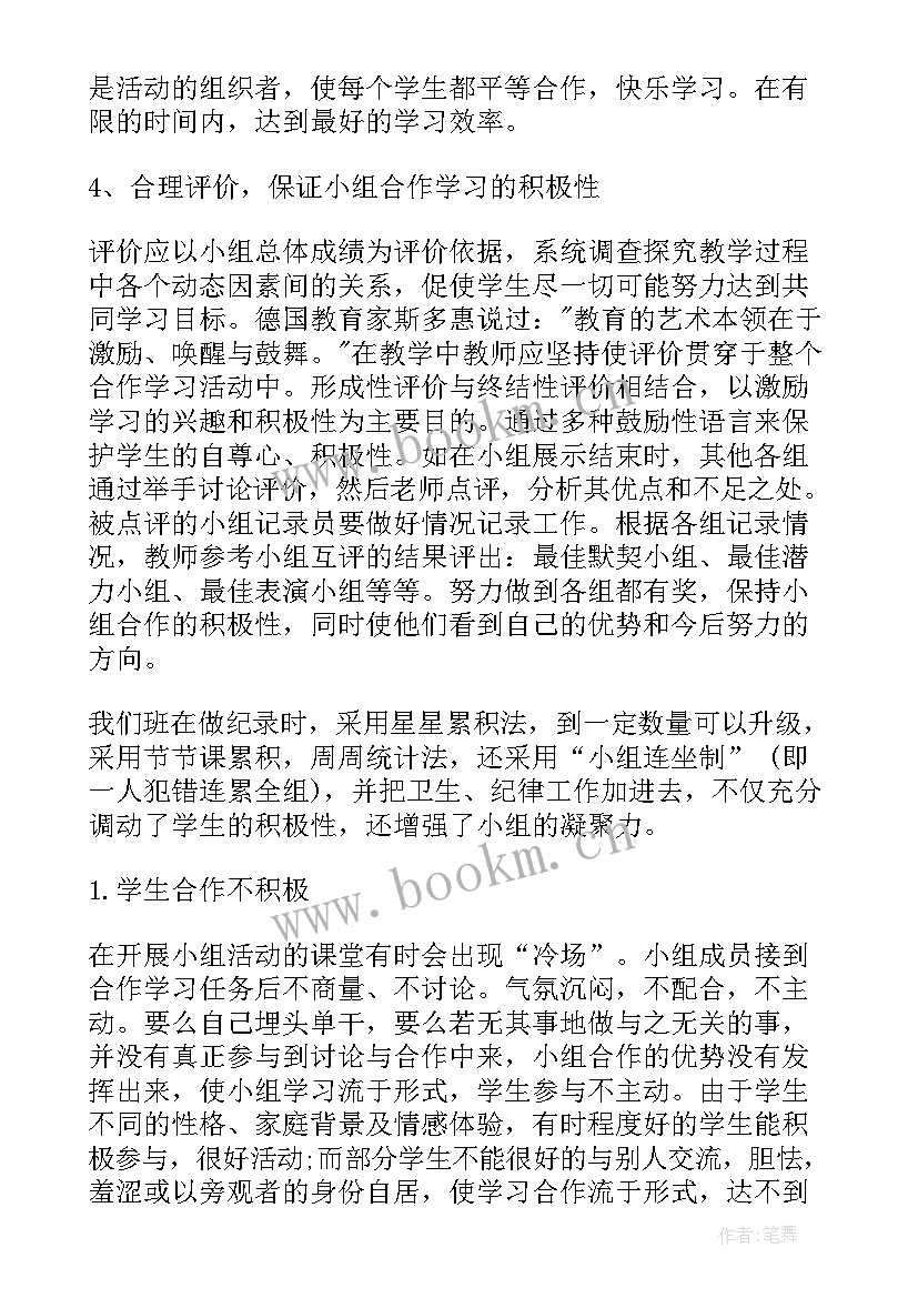 小学数学小组合作的心得体会 数学小组合作学习心得体会(优质8篇)