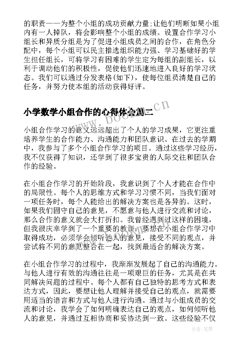 小学数学小组合作的心得体会 数学小组合作学习心得体会(优质8篇)