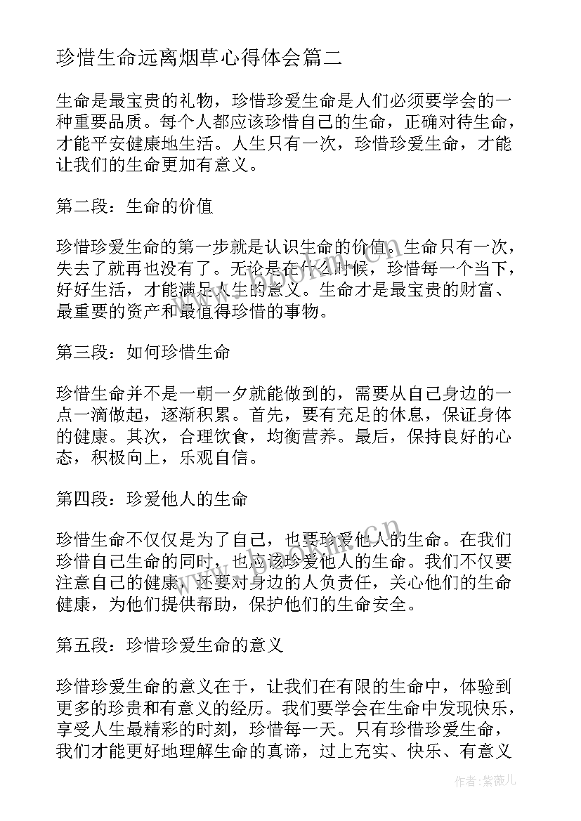 2023年珍惜生命远离烟草心得体会(汇总7篇)