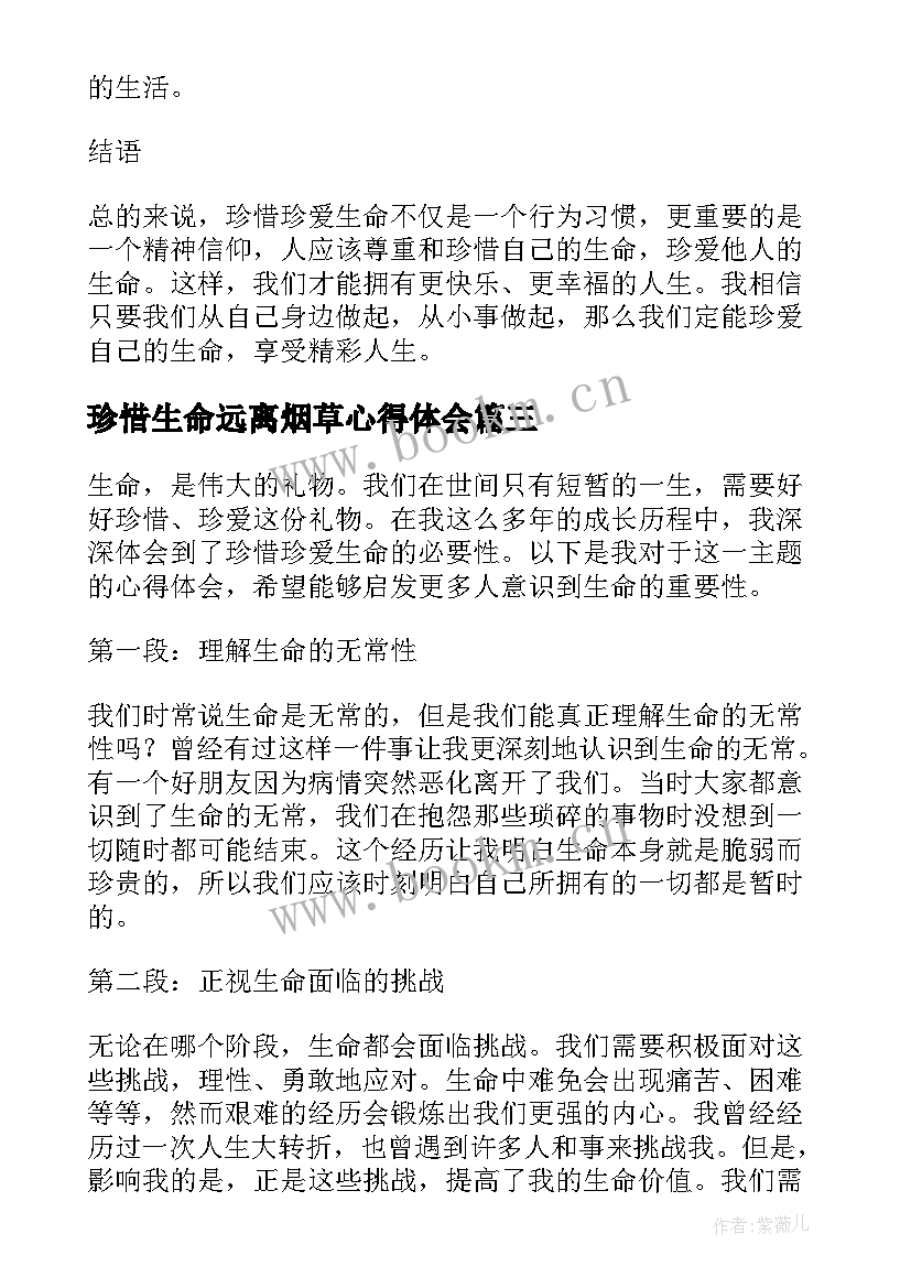 2023年珍惜生命远离烟草心得体会(汇总7篇)