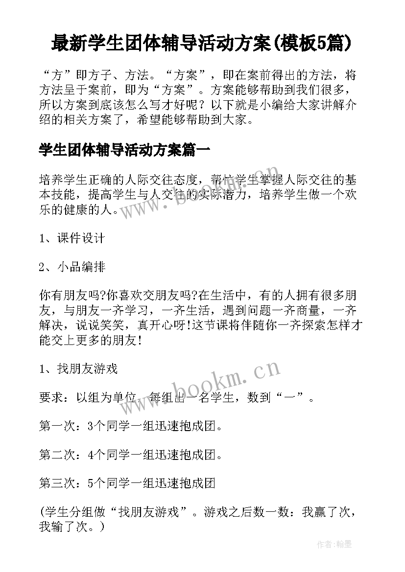 最新学生团体辅导活动方案(模板5篇)