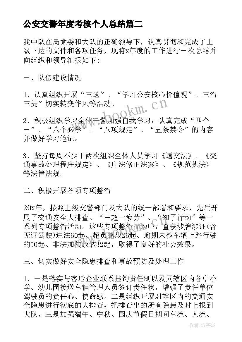 最新公安交警年度考核个人总结 交警年度考核个人总结(实用5篇)