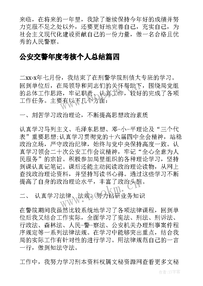 最新公安交警年度考核个人总结 交警年度考核个人总结(实用5篇)