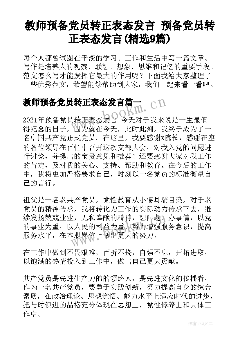 教师预备党员转正表态发言 预备党员转正表态发言(精选9篇)