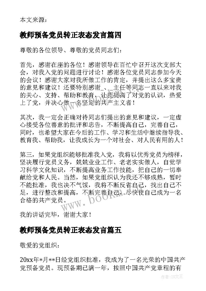 教师预备党员转正表态发言 预备党员转正表态发言(精选9篇)