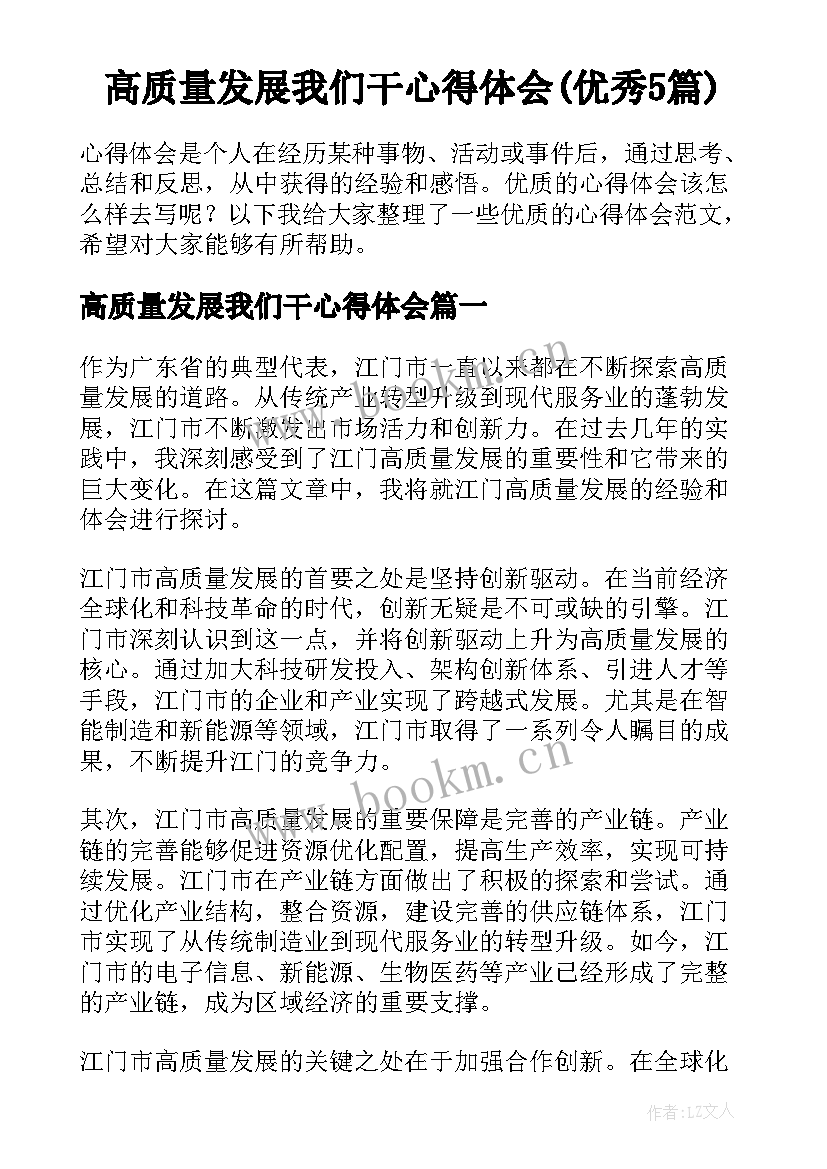 高质量发展我们干心得体会(优秀5篇)