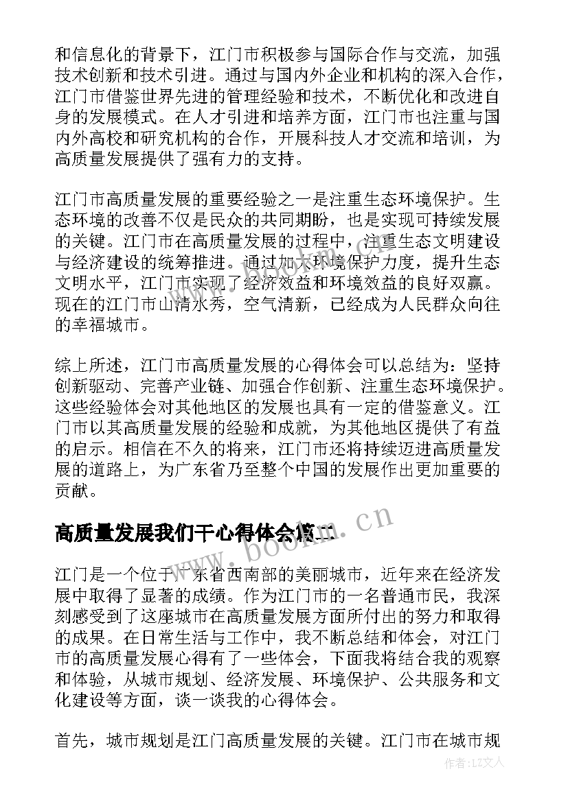 高质量发展我们干心得体会(优秀5篇)