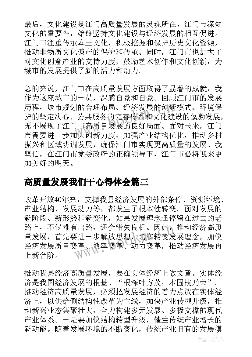 高质量发展我们干心得体会(优秀5篇)