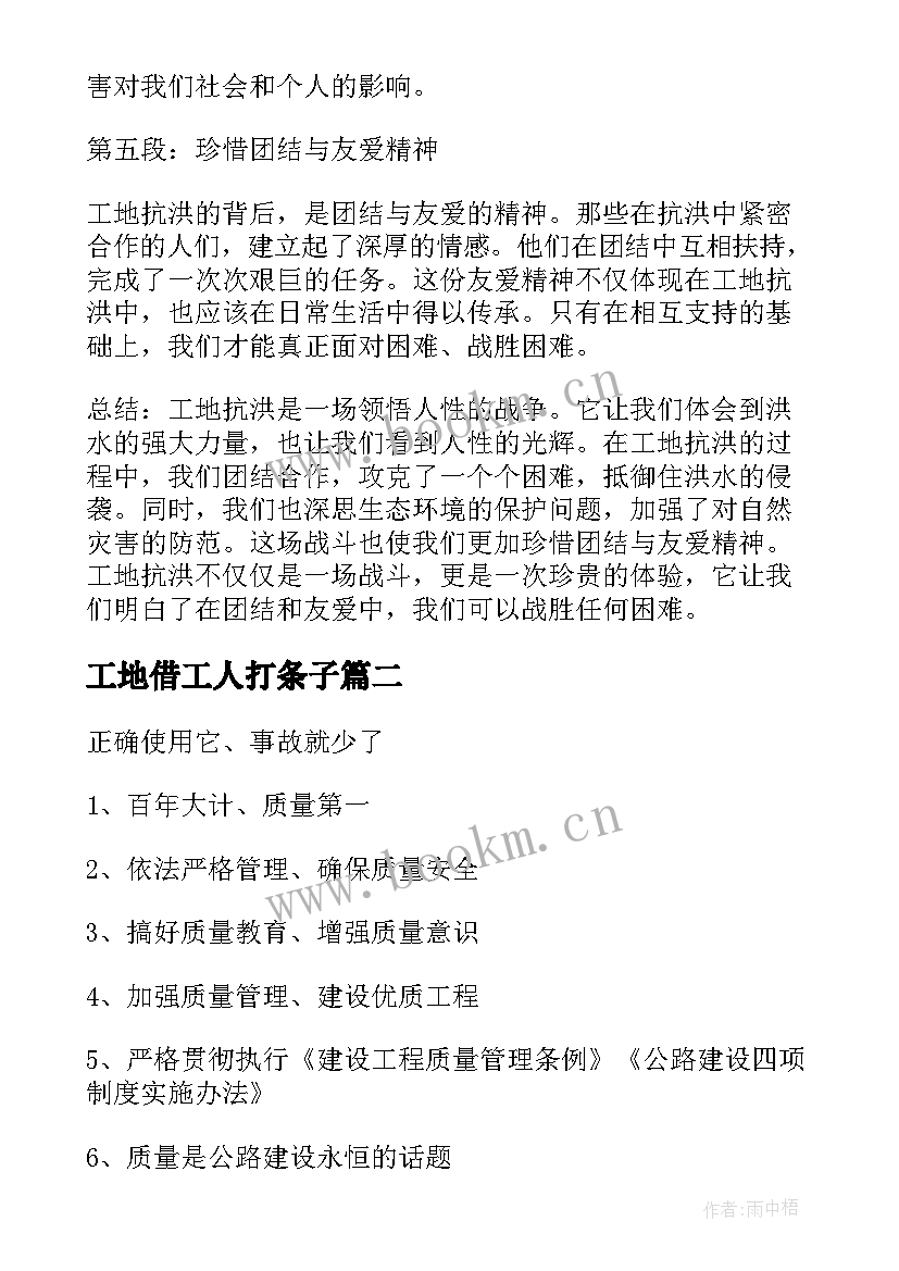 2023年工地借工人打条子 工地抗洪心得体会(通用10篇)