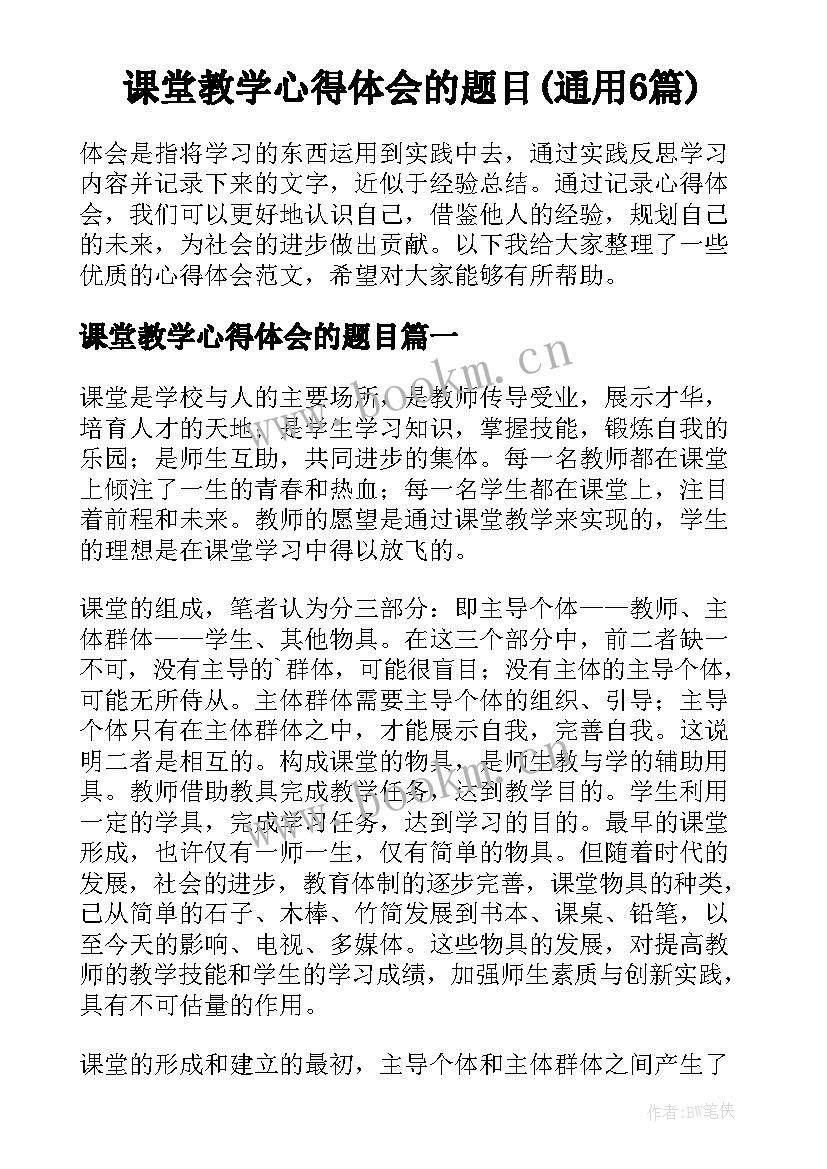 课堂教学心得体会的题目(通用6篇)